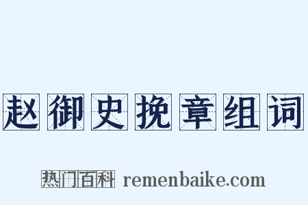 赵御史挽章组词是什么意思的图片
